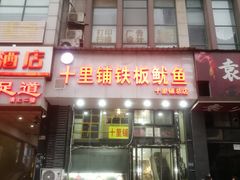 -十里铺铁板鱿鱼