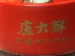 -卢大鲜鱼头捞饭(美利广场店)