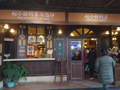 -赵小姐的店(鼓浪屿三友店)