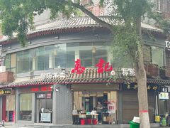 -惠记粉汤羊血(小南门店)