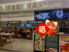 -粤来记·啫啫煲·点心(日月光店)