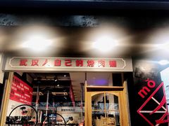 门面-么肆烤肉·中式自助·烤肉大排档(街道口季佳PAI店)