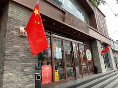 门面-局气烤鸭·北京菜(德云社店)