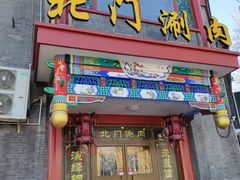 门面-北门涮肉·铜锅涮肉(南锣鼓巷店)