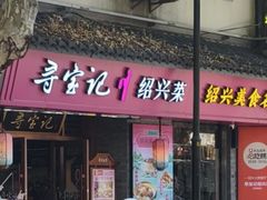 -寻宝记绍兴菜(状元店)
