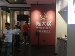 -陈大锅·岳阳鱼馆·地道岳阳菜(美食街店)