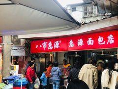 -惠源面包店(开禾路店)
