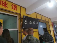 -文山荷鲜居(翠湖店)