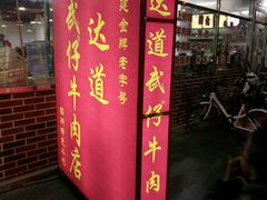 门面-达道武仔牛肉店(广达路店)
