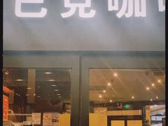 门面-星巴克(上海南站店)