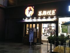 门面-茶颜悦色(花样汇店)