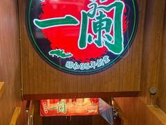 -一蘭拉面(尖沙咀店)