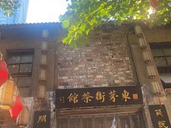 -東茅街茶馆