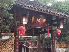门面-青城甲(青城山店)
