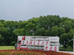 -上海交通大学(闵行校区)