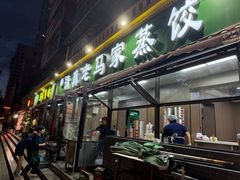 -老马家蒸饺(南海街店)