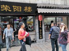 门面-荣阳楼(山塘街店)
