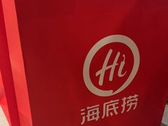 -海底捞火锅(北京路店)