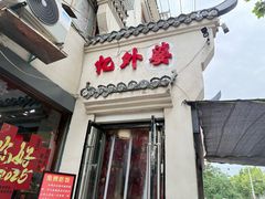 -忆外婆徐州菜·地锅鸡·生日宴(吴庄店)