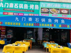 -九门寨石锅鱼烤鱼