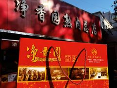 -净香园熟肉(北坦总店)