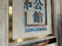 -炳胜公馆(珠江新城店)