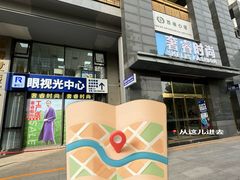 -睿世力眼视光中心(同仁医院店)