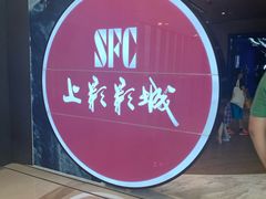 -SFC上影影城(港汇永华IMAX激光店)