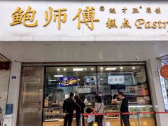 门面-鲍师傅糕点(春熙路店)