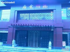 店门-乾州食府(小雁塔店)