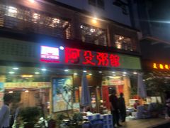 门面-阿殳菜馆·私厨(水围村店)