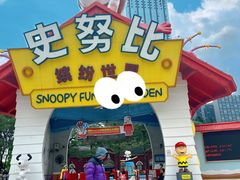 -史努比缤纷世界