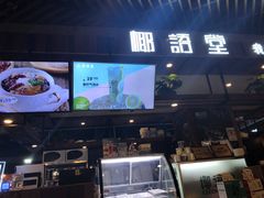 -椰语堂·海南清补凉(友谊阳光城店)