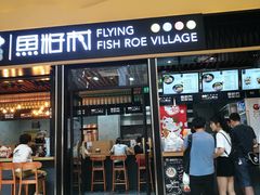 门面-鱼籽村秘制拌饭(崇文门店)