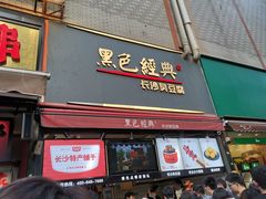 门面-黑色经典臭豆腐·湖南特产(步行街店)