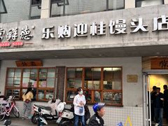 -常鲜德乐购迎桂馒头店(麻巷公寓店)