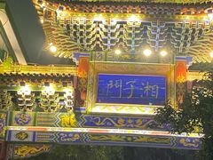 -湘子庙
