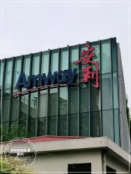 -安利上海体验馆