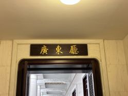 -人民大会堂宴会厅