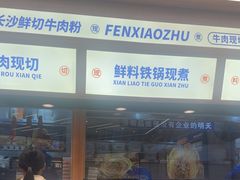 -粉小主·贵州酸汤牛肉粉(南京仙林金鹰店)