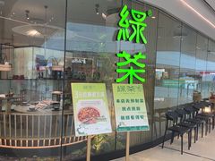 -绿茶餐厅(淮安吾悦广场店)