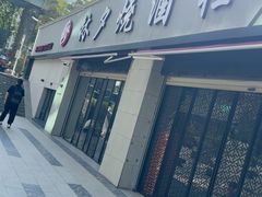 -梦林夕烧酒档