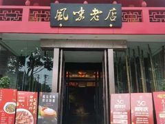 门面-丽华园(青少年宫店)