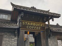 -星巴克臻选(成都宽窄巷子店)