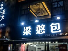 -梁憨包(南岸回龙湾店)