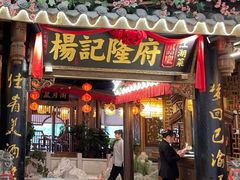 -杨记隆府(时代天街店)