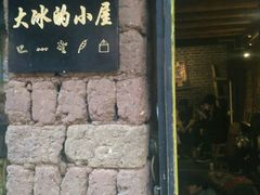 -大冰的小屋
