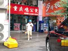 -重庆鸡公煲·嘟享吃(林科大店)