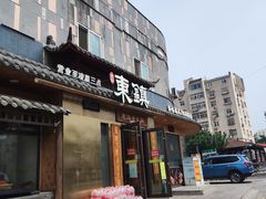 -东镇老火锅(长春路首店)