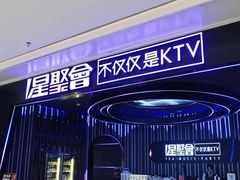-星聚会KTV X Party(杭州万象城店)